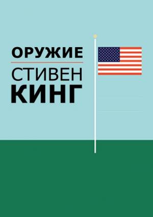 Слушайте бесплатные аудиокниги на русском языке | Audiobukva.ru Кинг Стивен - Guns (Оружие)