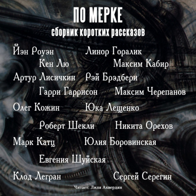 Слушайте бесплатные аудиокниги на русском языке | Audiobukva.ru По мерке