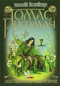 Слушайте бесплатные аудиокниги на русском языке | Audiobukva.ru Кашнер Эллен - Томас Рифмач