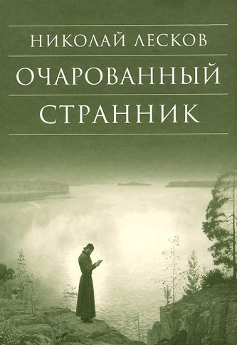 Слушайте бесплатные аудиокниги на русском языке | Audiobukva.ru Лесков Николай - Очарованный странник