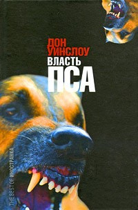 Слушайте бесплатные аудиокниги на русском языке | Audiobukva.ru Уинслоу Дон - Власть пса