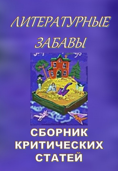 Слушайте бесплатные аудиокниги на русском языке | Audiobukva.ru Кригер Борис - Литературные забавы. Сборник критических статей
