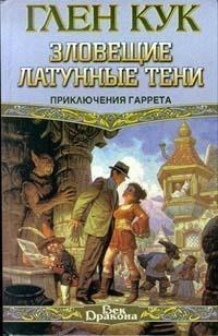 Слушайте бесплатные аудиокниги на русском языке | Audiobukva.ru Кук Глен - Зловещие латунные тени