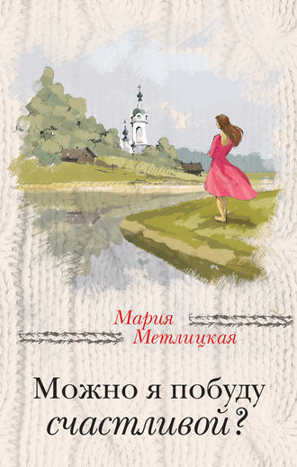 Слушайте бесплатные аудиокниги на русском языке | Audiobukva.ru Метлицкая Мария - Можно я побуду счастливой?