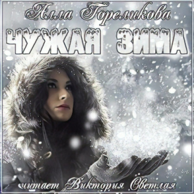 Слушайте бесплатные аудиокниги на русском языке | Audiobukva.ru Гореликова Анна - Чужая зима