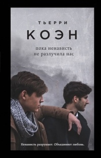 Слушайте бесплатные аудиокниги на русском языке | Audiobukva.ru Коэн Тьерри - Пока ненависть не разлучила нас