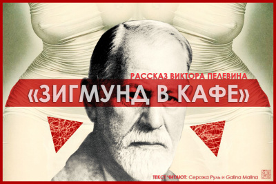 Слушайте бесплатные аудиокниги на русском языке | Audiobukva.ru Пелевин Виктор - Зигмунд в кафе