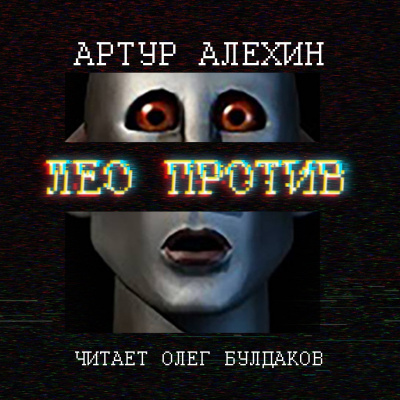 Слушайте бесплатные аудиокниги на русском языке | Audiobukva.ru Алехин Артур - Лео против