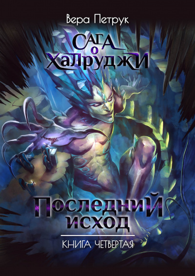 Слушайте бесплатные аудиокниги на русском языке | Audiobukva.ru Петрук Вера - Последний исход