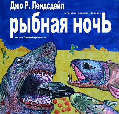Слушайте бесплатные аудиокниги на русском языке | Audiobukva.ru Лансдейл Джо - Рыбная ночь