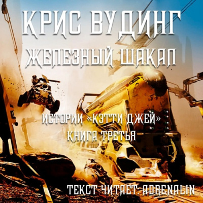 Слушайте бесплатные аудиокниги на русском языке | Audiobukva.ru Вудинг Крис - Железный Шакал