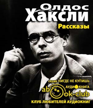 Слушайте бесплатные аудиокниги на русском языке | Audiobukva.ru Хаксли Олдос - Рассказы