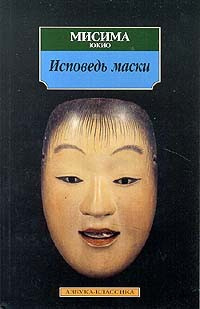 Слушайте бесплатные аудиокниги на русском языке | Audiobukva.ru Мисима Юкио - Исповедь Маски
