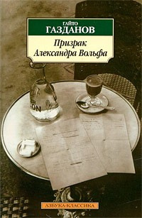 Слушайте бесплатные аудиокниги на русском языке | Audiobukva.ru Газданов Гайто - Призрак Александра Вольфа