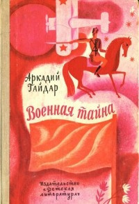Слушайте бесплатные аудиокниги на русском языке | Audiobukva.ru Гайдар Аркадий - Военная тайна