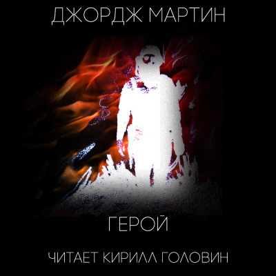 Слушайте бесплатные аудиокниги на русском языке | Audiobukva.ru Мартин Джордж - Герой