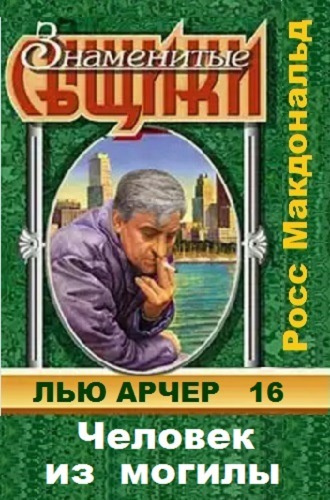 Слушайте бесплатные аудиокниги на русском языке | Audiobukva.ru Макдональд Росс - Человек из могилы