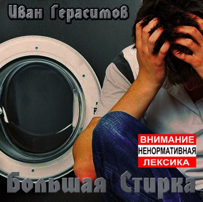 Слушайте бесплатные аудиокниги на русском языке | Audiobukva.ru Герасимов Иван - Большая стирка