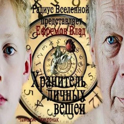 Слушайте бесплатные аудиокниги на русском языке | Audiobukva.ru Ефремов Влад - Хранитель личных вещей