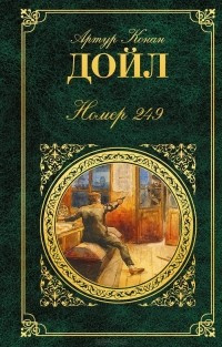 Слушайте бесплатные аудиокниги на русском языке | Audiobukva.ru Дойл Артур Конан - Номер 249