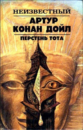 Слушайте бесплатные аудиокниги на русском языке | Audiobukva.ru Дойл Артур Конан - Кольцо Тота