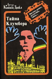 Слушайте бесплатные аудиокниги на русском языке | Audiobukva.ru Дойл Артур Конан - Тайна Кломбер Холла
