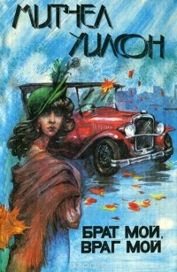 Слушайте бесплатные аудиокниги на русском языке | Audiobukva.ru Уилсон Митчел - Брат мой, враг мой