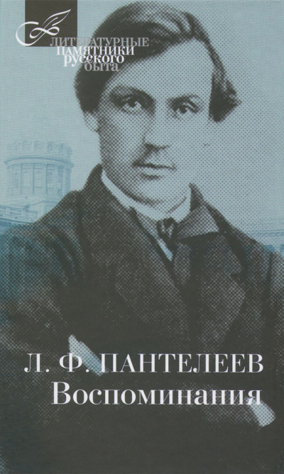 Слушайте бесплатные аудиокниги на русском языке | Audiobukva.ru Пантелеев Лонгин - Воспоминания