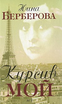 Слушайте бесплатные аудиокниги на русском языке | Audiobukva.ru Берберова Нина - Курсив мой