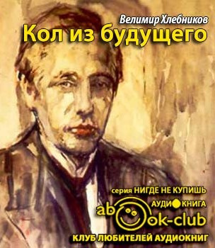 Слушайте бесплатные аудиокниги на русском языке | Audiobukva.ru Хлебников Велимир - Кол из будущего
