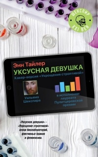 Слушайте бесплатные аудиокниги на русском языке | Audiobukva.ru Тайлер Энн - Уксусная девушка