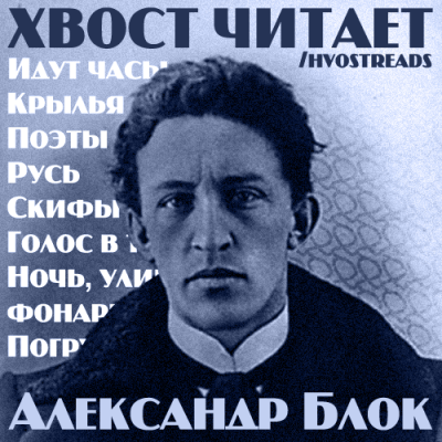 Слушайте бесплатные аудиокниги на русском языке | Audiobukva.ru Блок Александр - Стихи