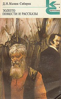 Слушайте бесплатные аудиокниги на русском языке | Audiobukva.ru Мамин-Сибиряк Дмитрий - Золото. Повести и рассказы. Полное собрание сочинений. Том 4