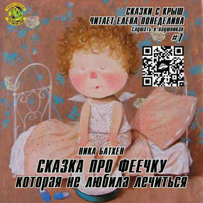 Слушайте бесплатные аудиокниги на русском языке | Audiobukva.ru Батхен Ника - Сказка про феечку, которая не любила лечиться