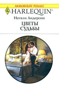 Слушайте бесплатные аудиокниги на русском языке | Audiobukva.ru Андерсон Натали - Цветы судьбы