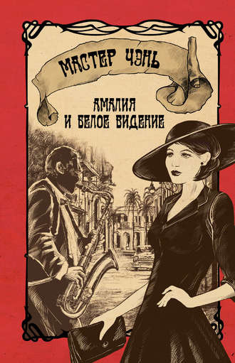 Слушайте бесплатные аудиокниги на русском языке | Audiobukva.ru Мастер Чэнь - Амалия и Белое видение