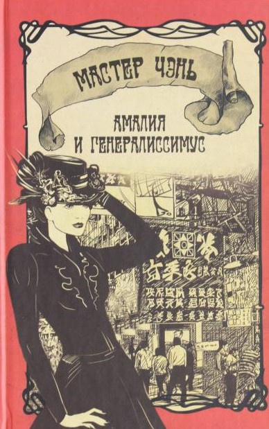 Слушайте бесплатные аудиокниги на русском языке | Audiobukva.ru Мастер Чэнь - Амалия и Генералиссимус