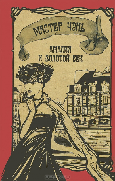 Слушайте бесплатные аудиокниги на русском языке | Audiobukva.ru Мастер Чэнь - Амалия и Золотой век