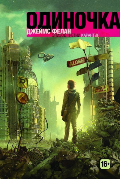 Слушайте бесплатные аудиокниги на русском языке | Audiobukva.ru Фелан Джеймс - Карантин