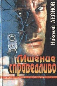 Слушайте бесплатные аудиокниги на русском языке | Audiobukva.ru Леонов Николай - Мщение справедливо