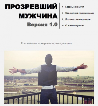 Слушайте бесплатные аудиокниги на русском языке | Audiobukva.ru masculist.ru - Прозревший мужчина. Версия 1.0