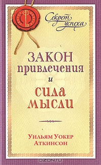 Слушайте бесплатные аудиокниги на русском языке | Audiobukva.ru Аткинсон Уильям - Закон привлечения и сила мысли