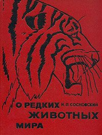 Слушайте бесплатные аудиокниги на русском языке | Audiobukva.ru Сосновский Игорь - О редких животных мира