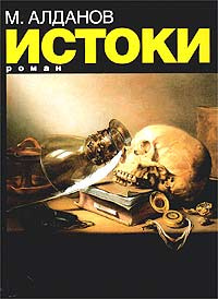 Слушайте бесплатные аудиокниги на русском языке | Audiobukva.ru Алданов Марк - Истоки