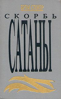 Слушайте бесплатные аудиокниги на русском языке | Audiobukva.ru Стокер Брэм - Скорбь сатаны