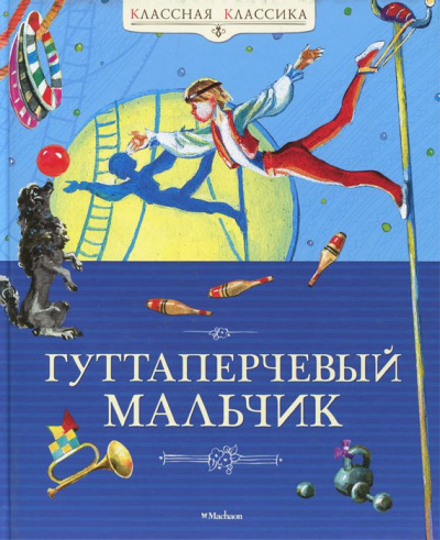 Слушайте бесплатные аудиокниги на русском языке | Audiobukva.ru Григорович Дмитрий - Гуттаперчевый мальчик