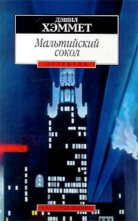 Слушайте бесплатные аудиокниги на русском языке | Audiobukva.ru Хэммет Дэшил - Мальтийский сокол
