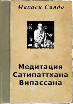 Слушайте бесплатные аудиокниги на русском языке | Audiobukva.ru Саядо Махаси - Медитация Сатипаттхана Випассана