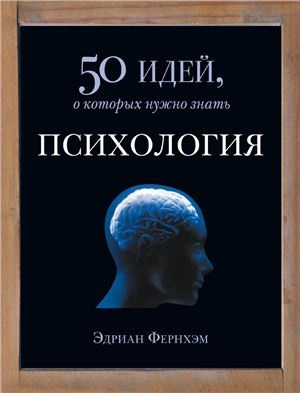 Слушайте бесплатные аудиокниги на русском языке | Audiobukva.ru Фернхэм Эдриан - Психология. 50 идей, о которых нужно знать