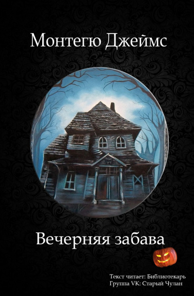 Слушайте бесплатные аудиокниги на русском языке | Audiobukva.ru Монтегю Джеймс - Вечерняя забава